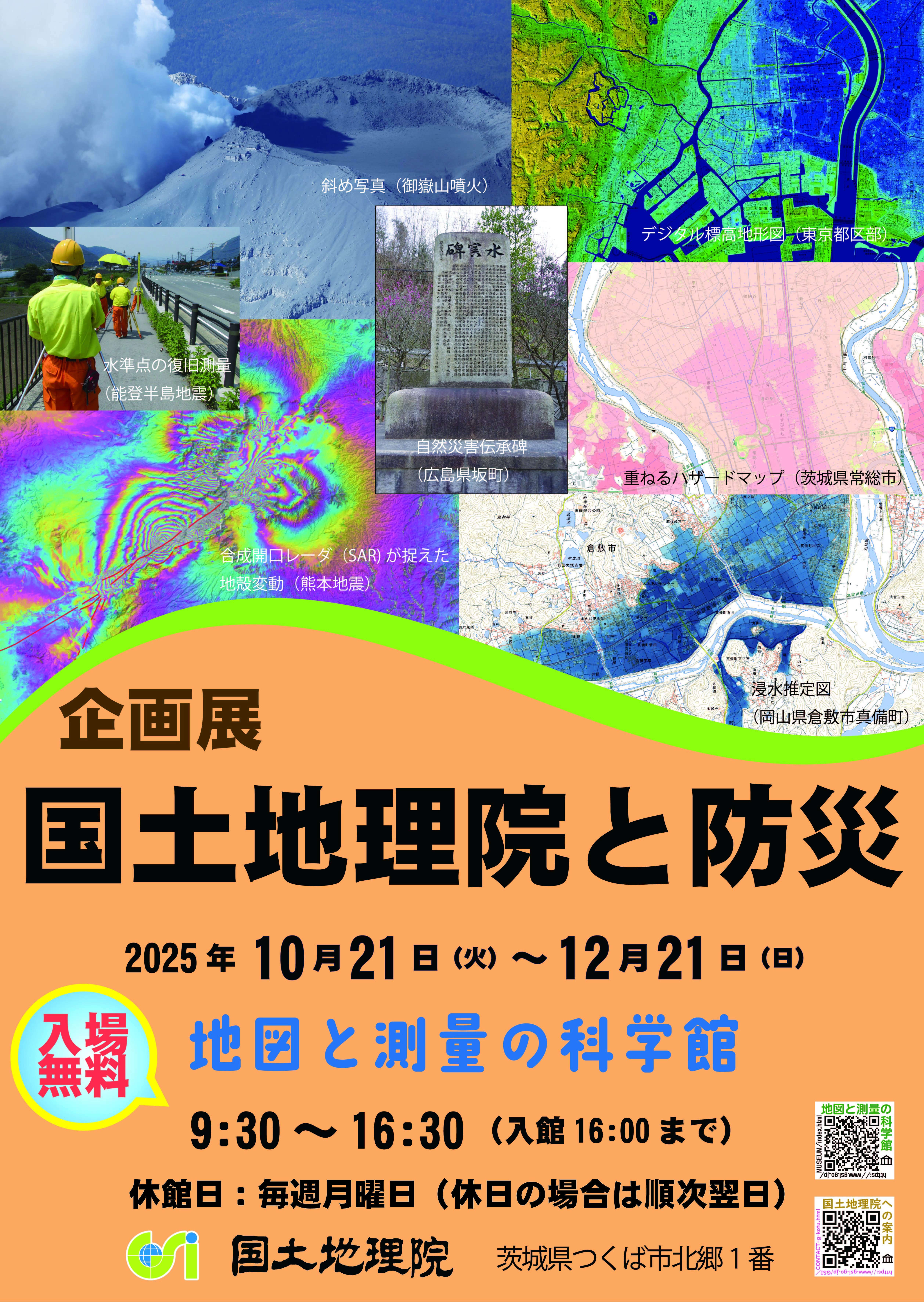 【国土地理院　地図と測量の科学館】企画展「国土地理院と防災」