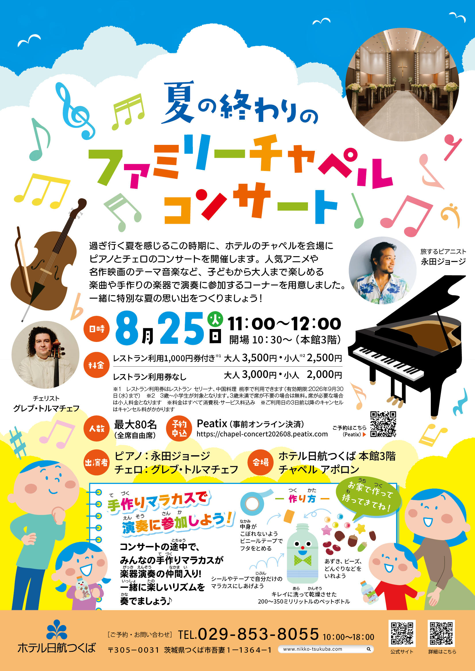 【ホテル日航つくば つくば市】夏の終わりのチャペルコンサート