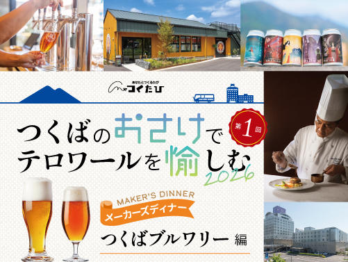 【ホテル日航つくば　つくば市】つくばのおさけでテロワールを愉しむ2026　つくばブルワリー編