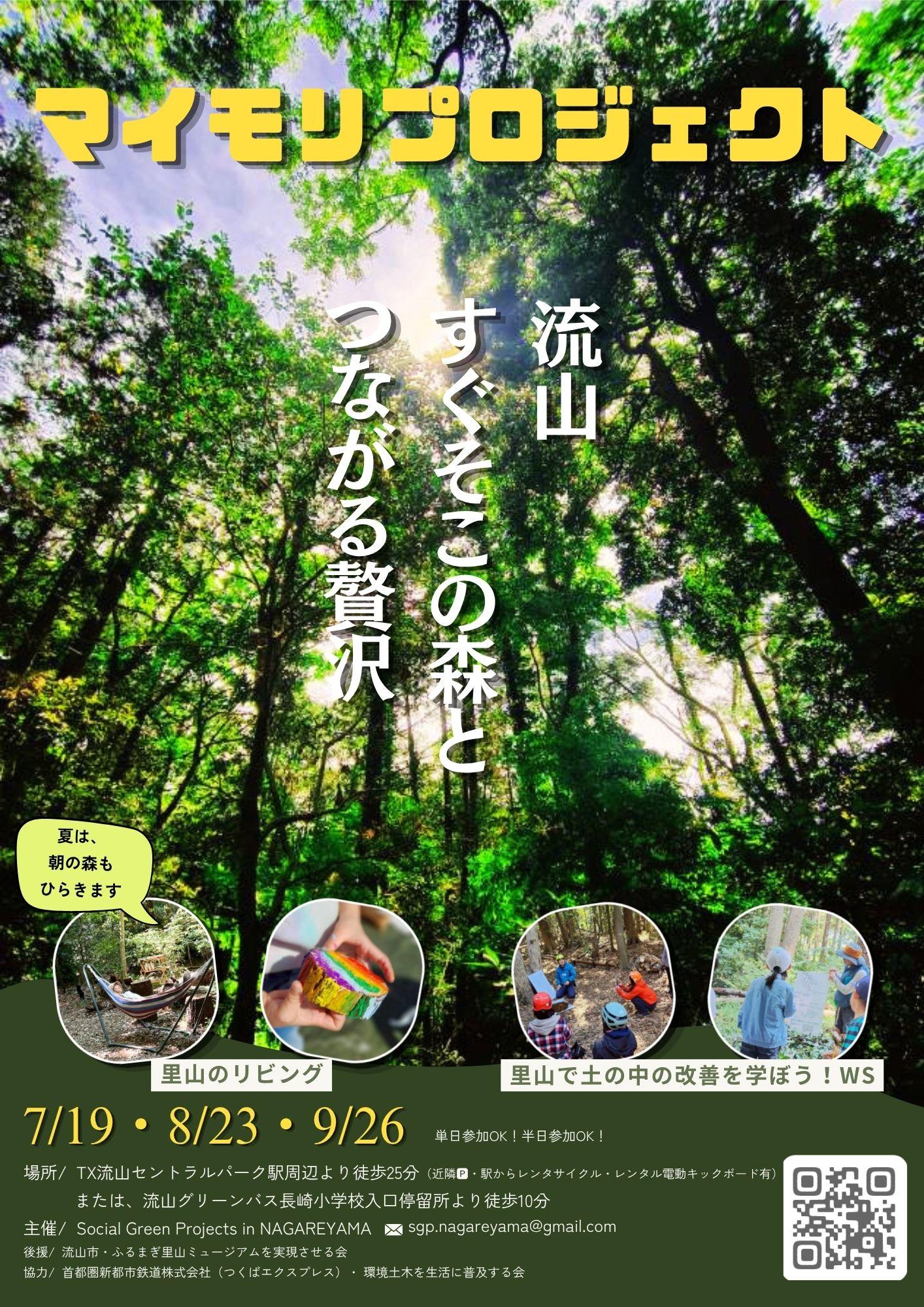 【Social Green Projects in NAGAREYAMA・流山市】ツキイチマイモリプロジェクト
