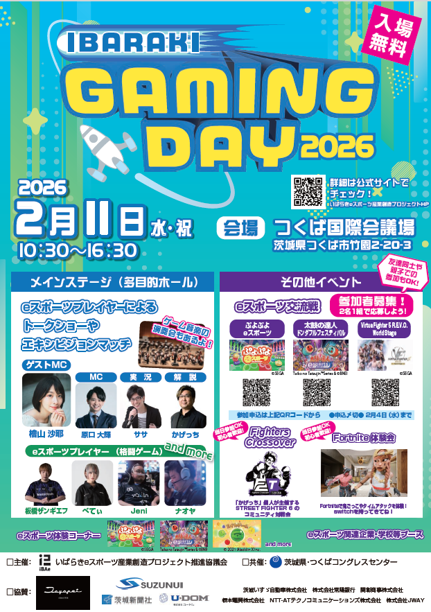 茨城からeスポーツ文化を発信！IBARAKI GAMING DAY2026【つくば国際会議場】