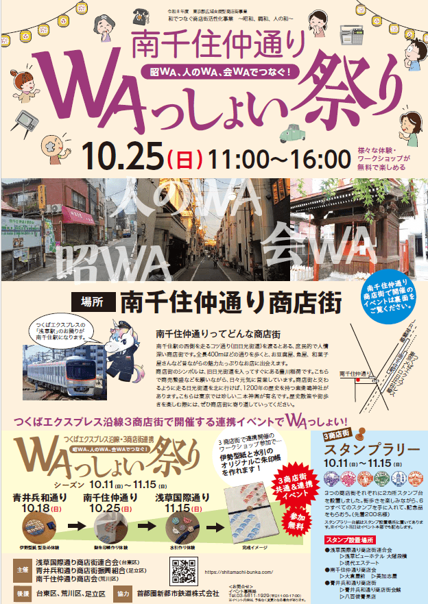【浅草国際通り商店街連合会（台東区）/青井兵和通り商店街振興組合（足立区）/南千住仲通り商店会（荒川区）】ＷＡっしょい祭り