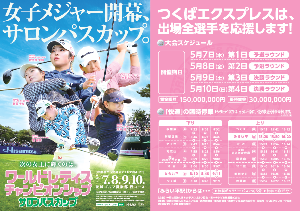 【ワールドレディスチャンピオンシップ サロンパスカップ】開催期間中、みらい平駅に快速列車が臨時停車します！
