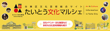 台東区文化芸術総合サイト「たいとう文化マルシェ」