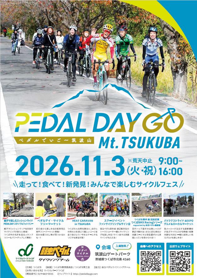 【つくば市】PEDAL DAY GO Mt.TSUKUBA-ぺだるでいご~筑波山-
