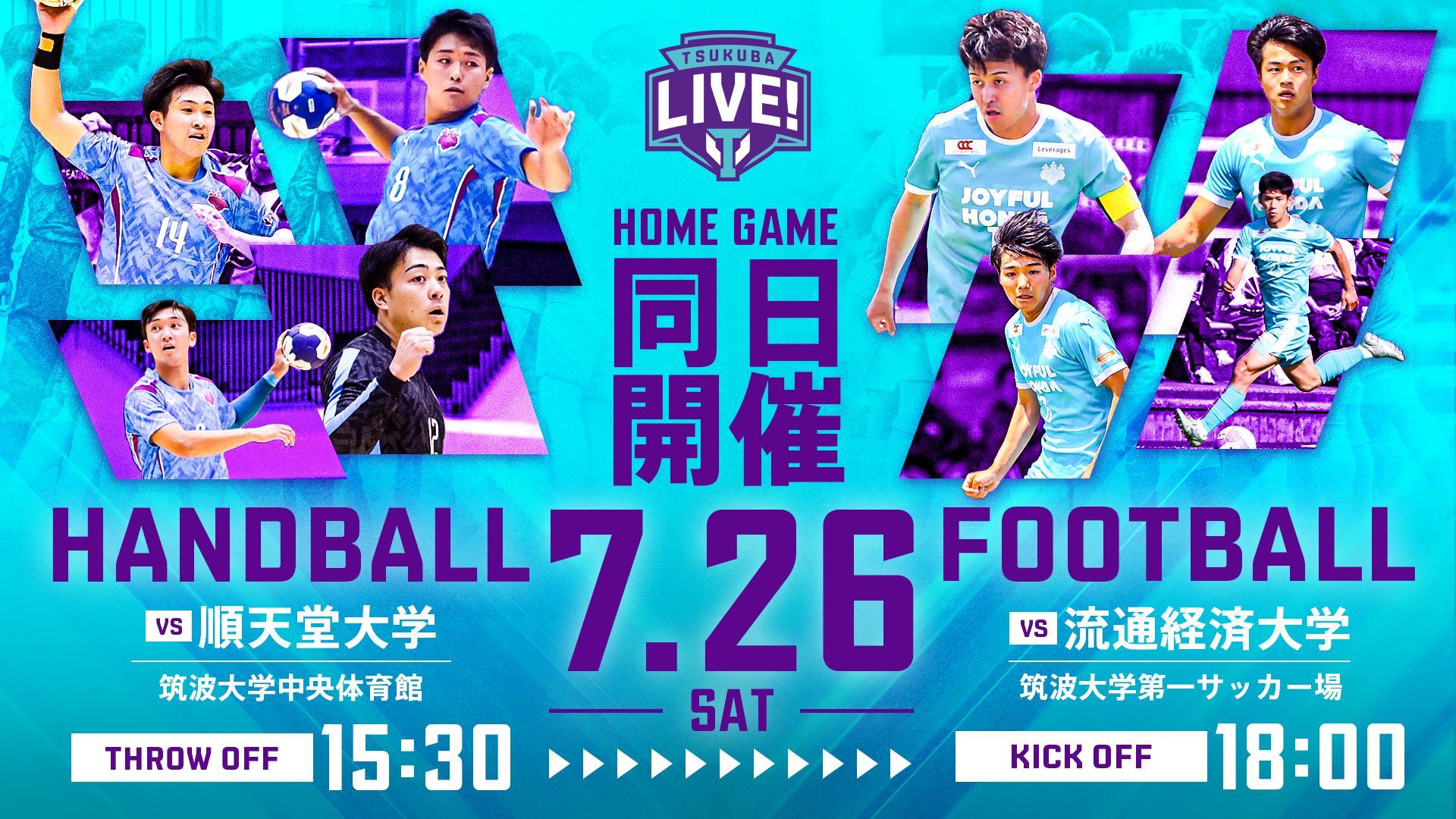 【7月26日開催】筑波大学ホームゲーム TSUKUBA LIVE!（男子ハンドボール・サッカー同日開催）