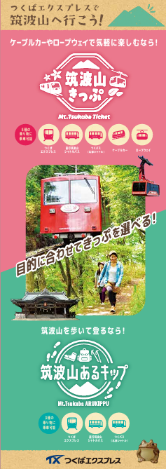 筑波山きっぷ・筑波山あるキップリーフレット