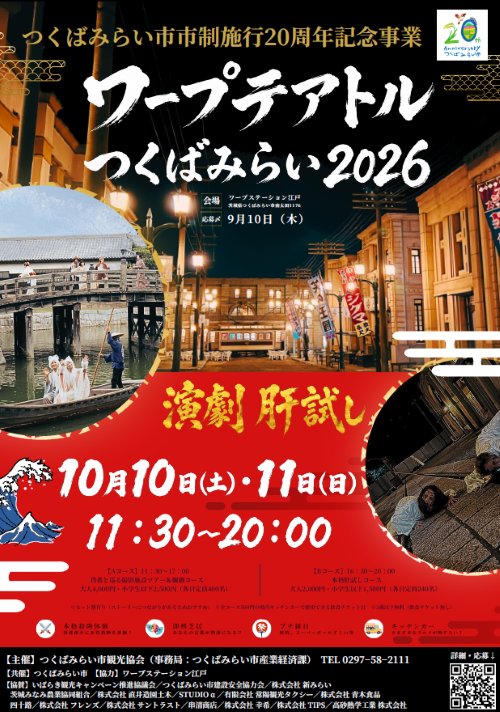 【つくばみらい市観光協会・茨城県つくばみらい市】 ワープテアトルつくばみらい２０２６