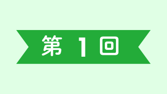 第1回