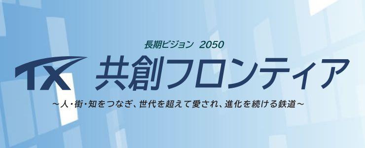 TX長期ビジョン2050