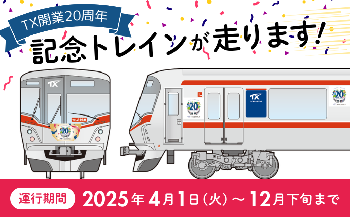 開業20周年記念トレイン運行開始