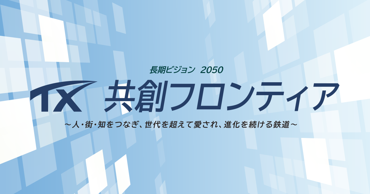 長期ビジョン 2050 共創フロンティア｜つくばエクスプレス(TSUKUBA
