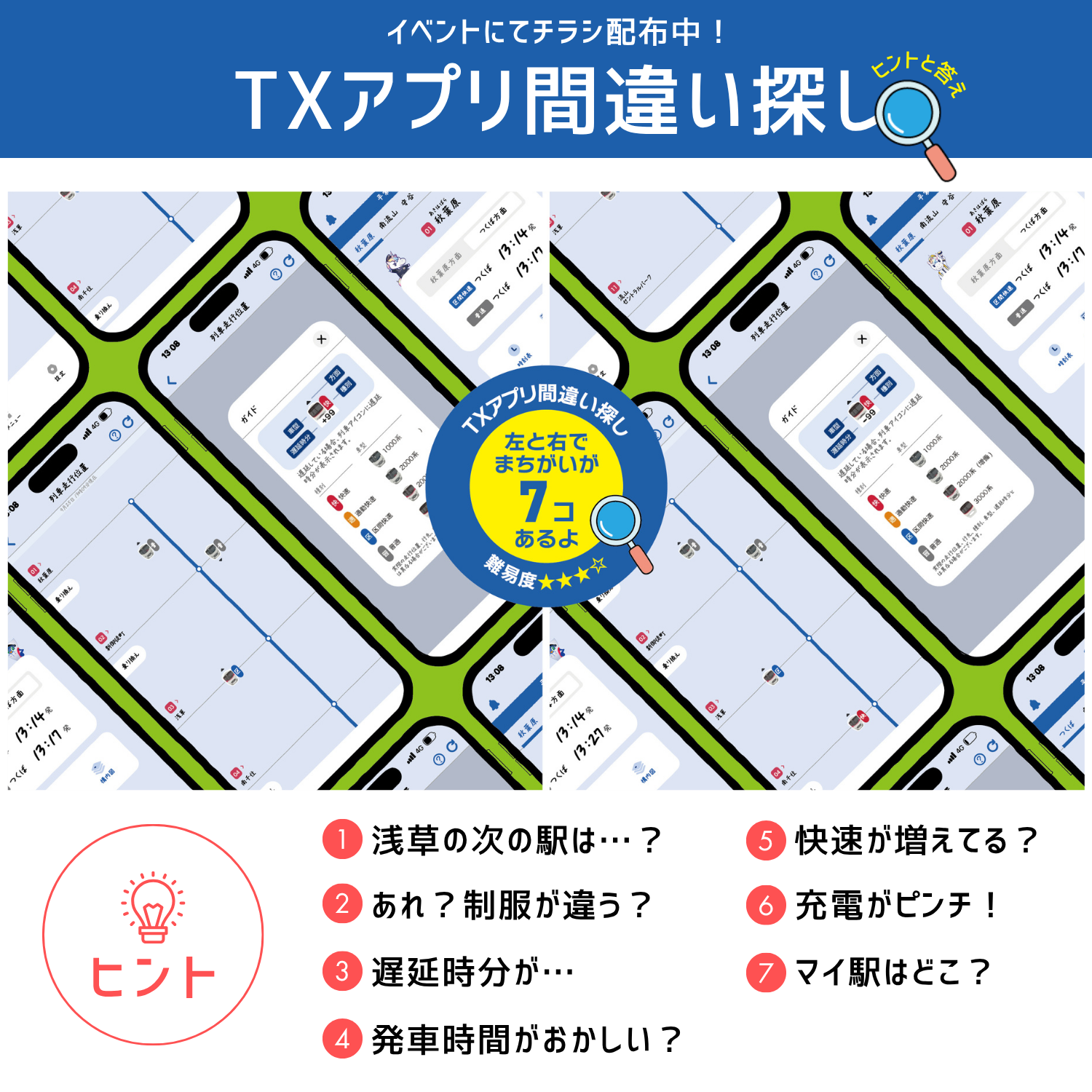 TXアプリ間違い探しヒントと答え